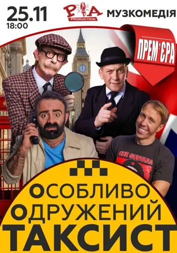 Особливо одружений таксист