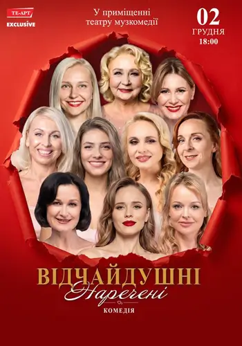 Отчаянные невесты