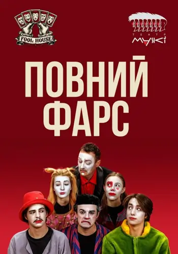 Полный Фарс