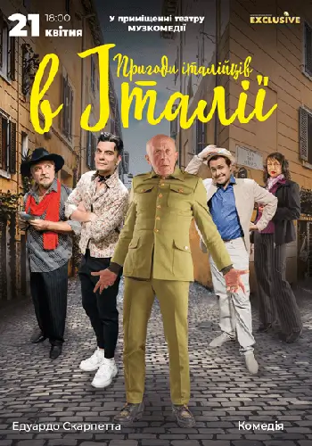 Приключения итальянцев в Италии