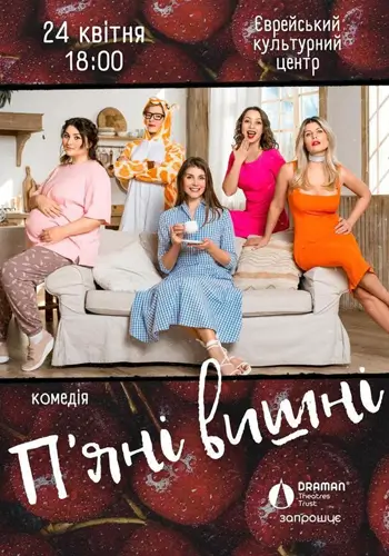 Пьяные вишни