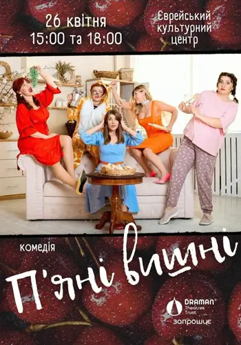 Пьяные вишни