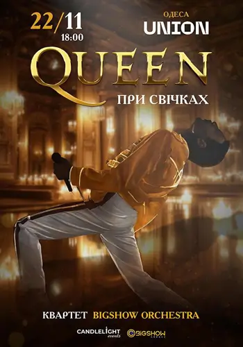 QUEEN ПРИ СВЕЧАХ. Одесса.