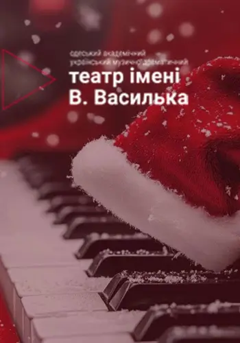 Рождественский концерт театрального бэнда