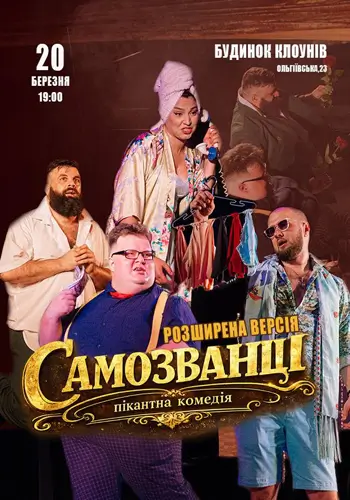 САМОЗВАНЦЫ