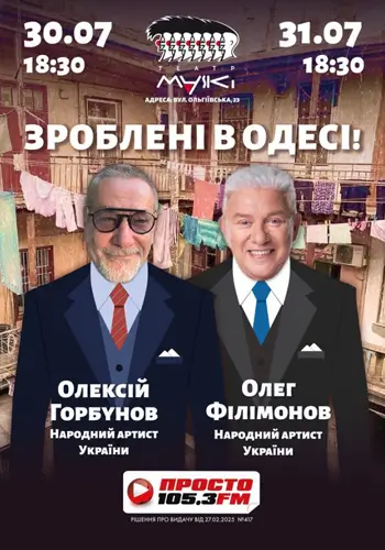 Сделано в Одессе!