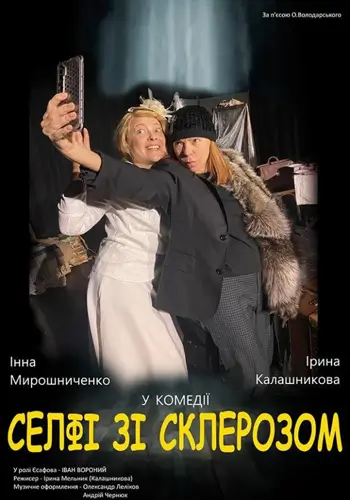 «Селфи с склерозом»