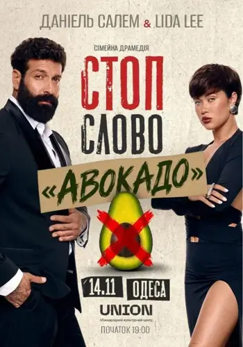 Семейная драма «Стоп-слово «Авокадо»»