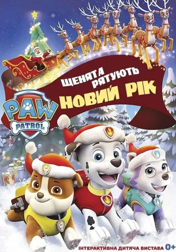 Щенячий патруль. Щенки спасают Новый год
