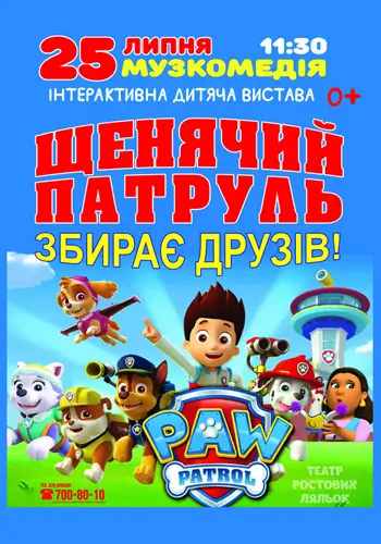 Щенячий патруль