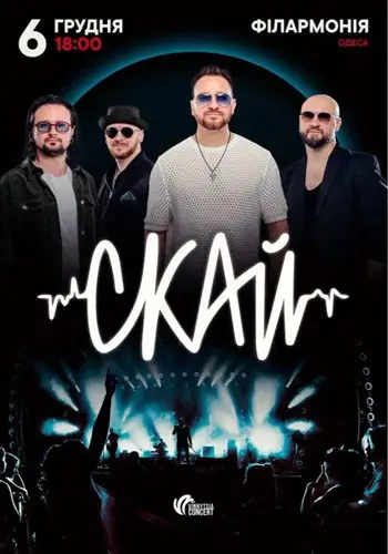 СКАЙ. 25 лет на сцене