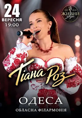 Сольный концерт Тиани Роз