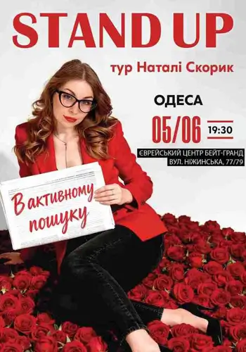 Сольный Стендап Концерт Наталии Скорик