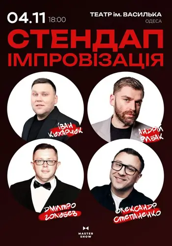 «Стендап Импровизация» 18+