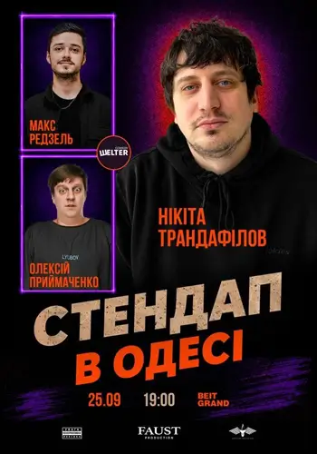 СТЕНДАП в Одессе