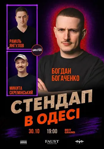 СТЕНДАП в Одессе