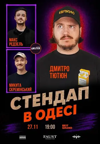 СТЕНДАП в Одессе
