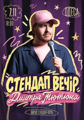 СТЕНДАП ВЕЧЕР ДМИТРА ТЮТЮНА