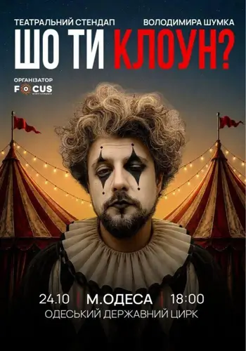 Стендап Владимира Шумко «Что ты клоун?»