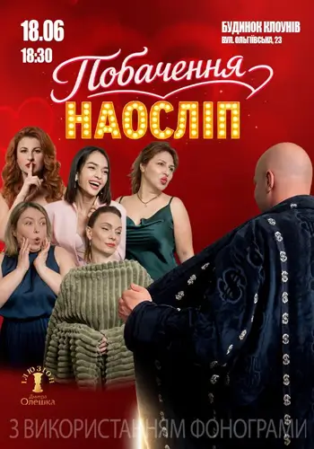 Свидание вслепую