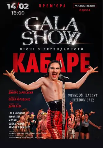 Свобода Балет. Гала Шоу. Песни из легендарного КАБАРЕ.