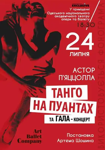 ТАНГО НА ПУАНТАХ