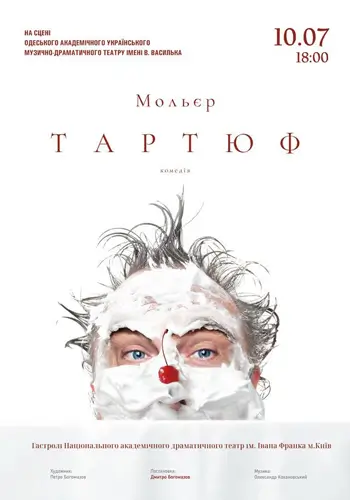 Тартюф