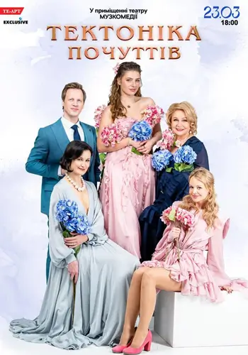 Тектоника чувств