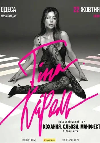 Тина Кароль «Любовь. Слезы. Манифест»