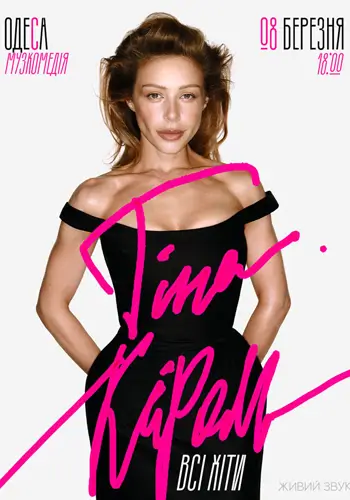 Тина Кароль