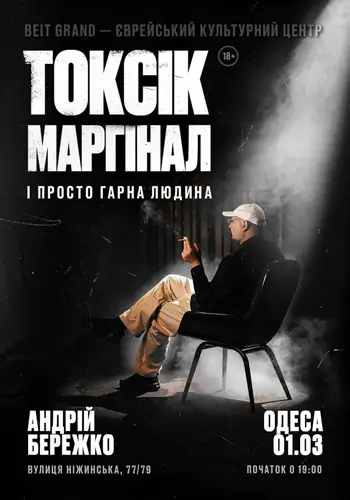 ТОКСИЧНЫЙ, МАРГИНАЛЬНЫЙ И ПРОСТО ХОРОШИЙ ЧЕЛОВЕК. АНДРИЙ БЕРЕЖКО