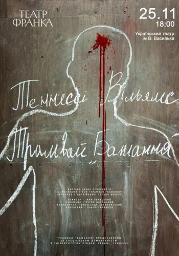Трамвай — Желание