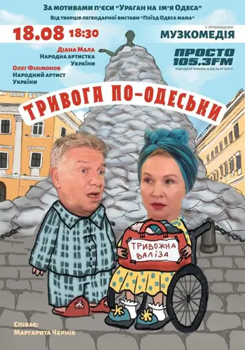 Тревога по-Одесски