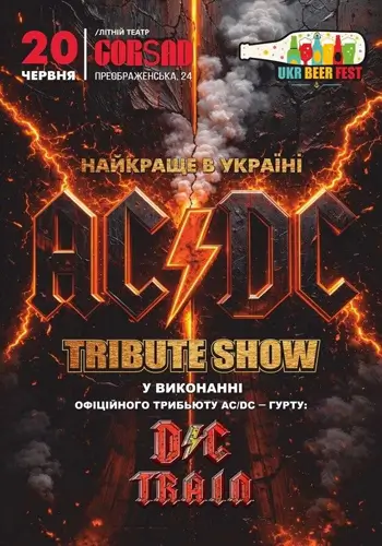 Трибьют-шоу: «AC/DC», в исполнении официального трибьюта AC/DC - группы: «DC/TRAIN»
