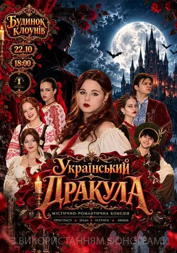Украинский Дракула