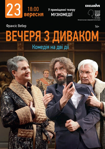 Ужин с чудаком