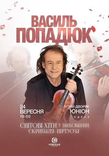 Василий Попадюк