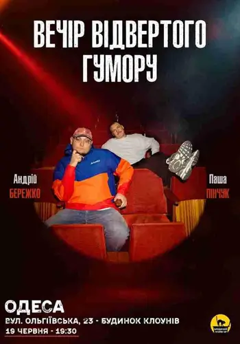 Вечер Откровенного Юмора Паши Пинчука и Андрея Бережка