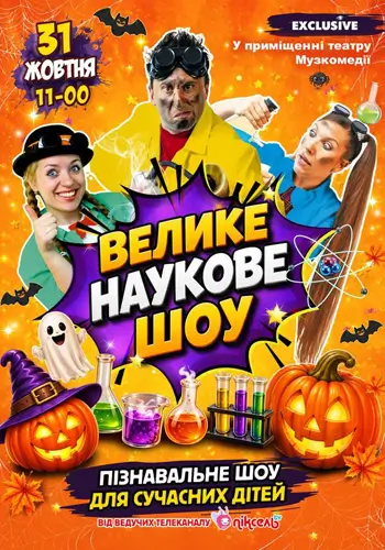 Великое Научное Шоу