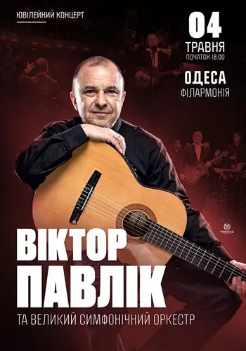 Виктор Павлик и большой симфонический оркестр