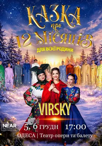 Virsky. Сказка про 12 месяцев