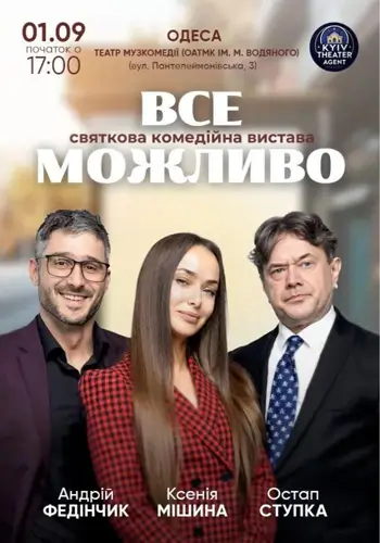 Все возможно