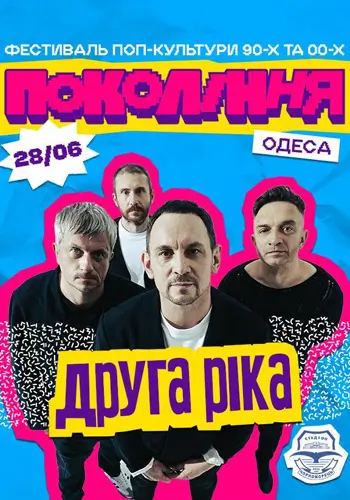 «Друга Ріка» на фестивалі Покоління