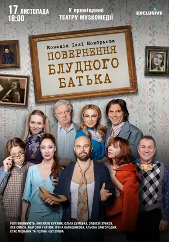 Ввозвращение блудного отца
