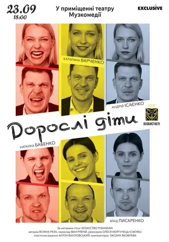 Взрослые дети
