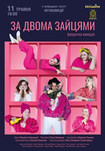 За двумя зайцами