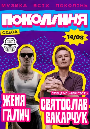 Женя Галич и Святослав Вакарчук в Одессе на фестивале «Покоління»
