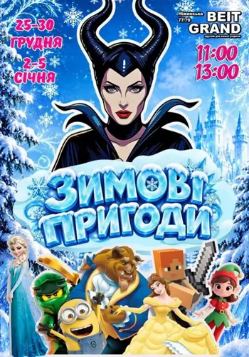 Зимние приключения