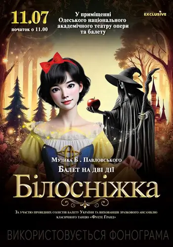 Белоснежка
