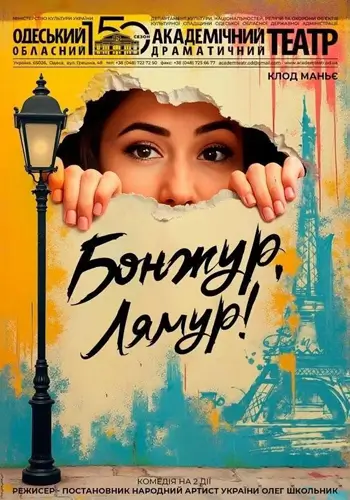 Бонжур, лямур!